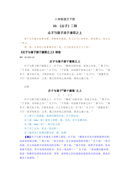 【《庄子》二则-庄子与惠子游于濠梁之上】课文朗读+注释+翻译