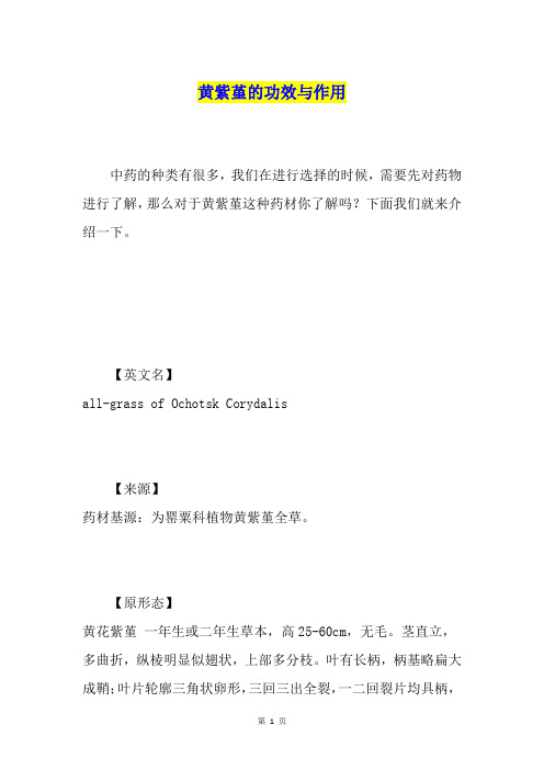 黄紫堇的功效与作用