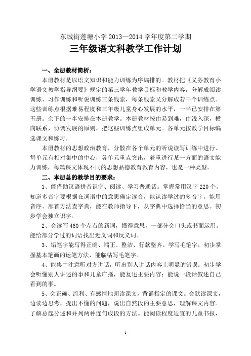 2013-2014三年级第二学期语文科教学计划