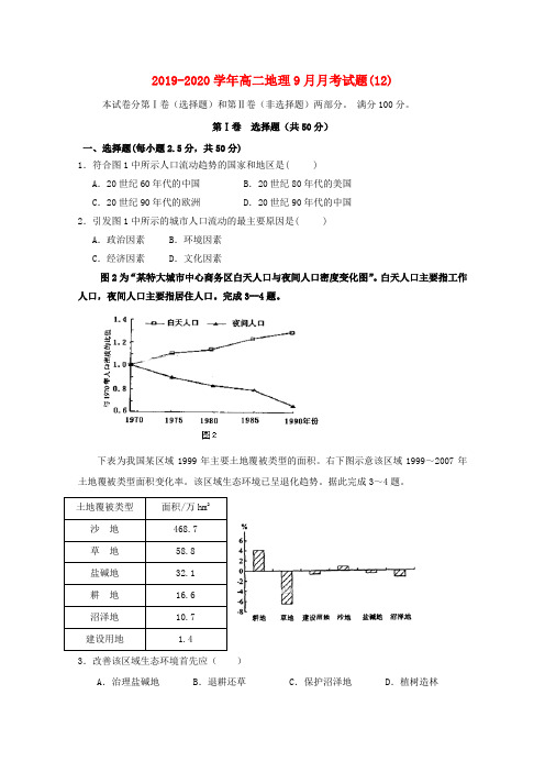 2019-2020学年高二地理9月月考试题(12).doc