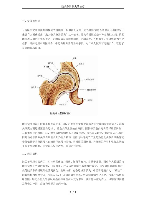 髋关节滑膜炎的治疗