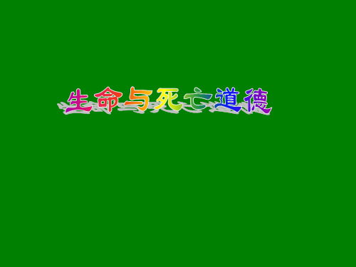护理伦理学PPT课件之生命与死亡道德