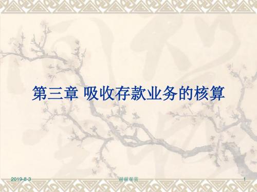 03 金融企业会计第三章 吸收存款业务的核算.ppt