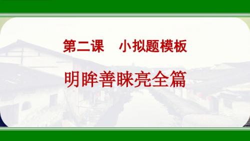 002第二、小标题模板——明眸善睐亮全篇