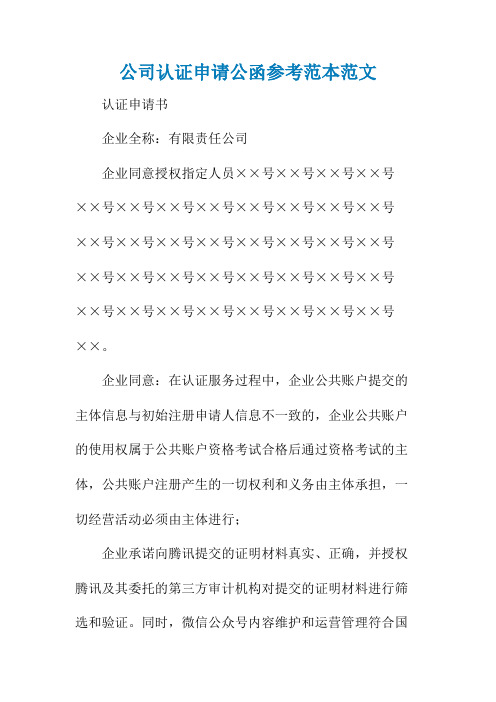 公司认证申请公函参考范本范文