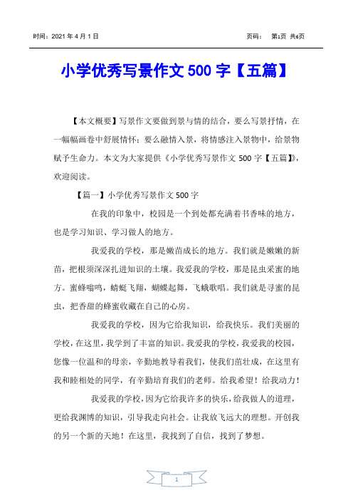 【小学生作文】小学优秀写景作文500字【五篇】