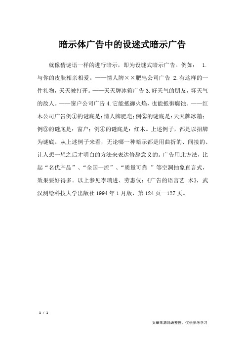 暗示体广告中的设迷式暗示广告