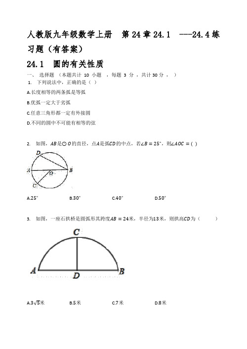 人教版九年级数学上册  第24章24.1  ---24.4练习题(有答案)