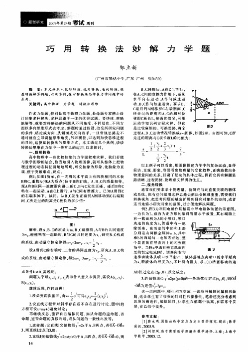 巧用转换法妙解力学题