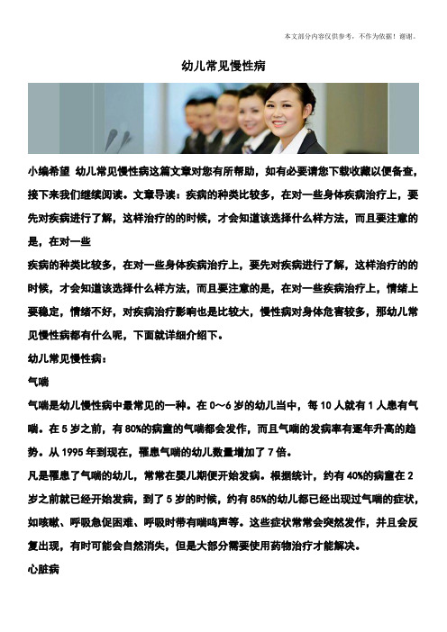 幼儿常见慢性病