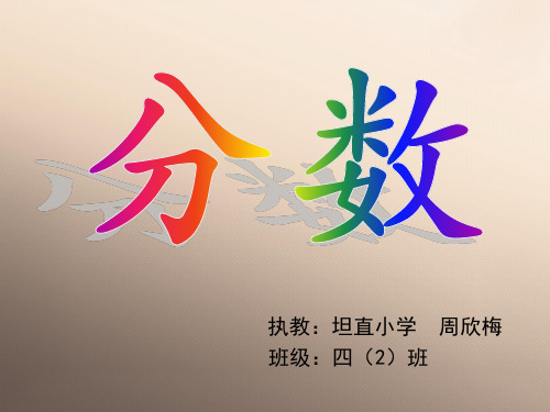 四年级上册数学课件-3.1 分数的初步认识(分数的大小比较)▏沪教版 (共12张PPT)优秀课件
