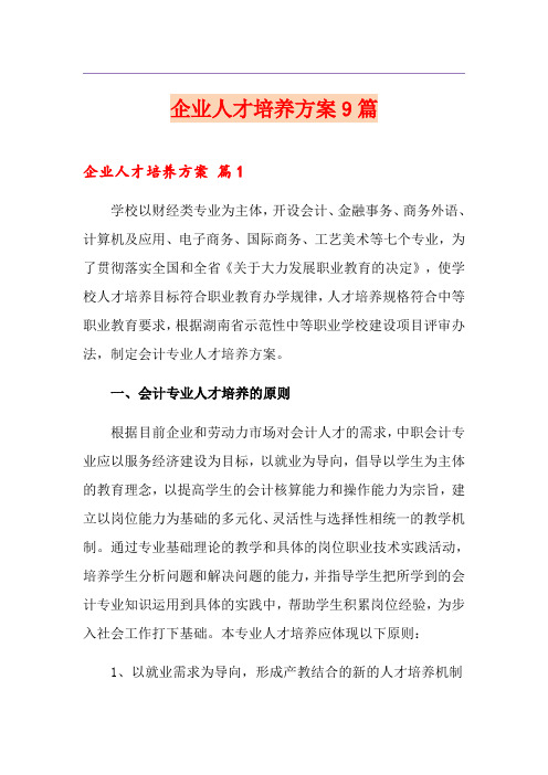 企业人才培养方案9篇