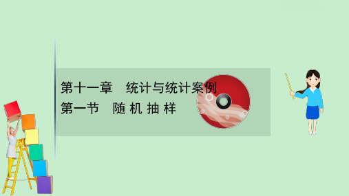 高考数学一轮复习 第十一章 统计与统计案例 .1 随机抽样课件 理 北师大版.ppt