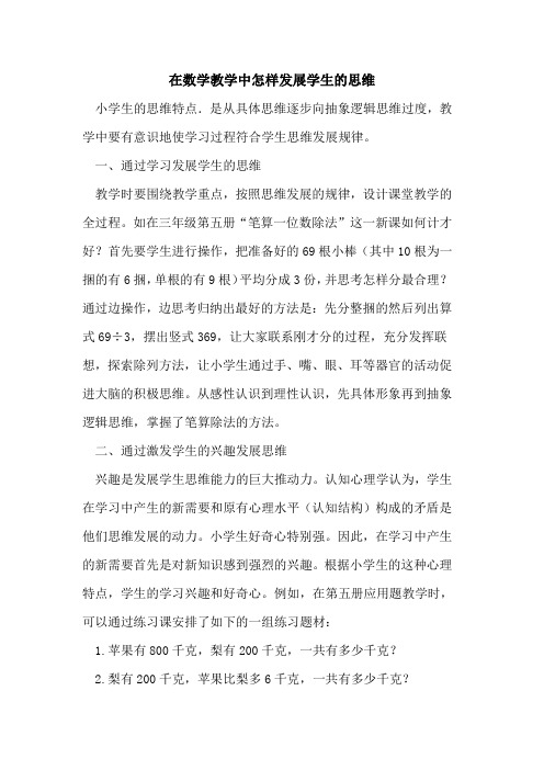 在数学教学中怎样发展学生的思维