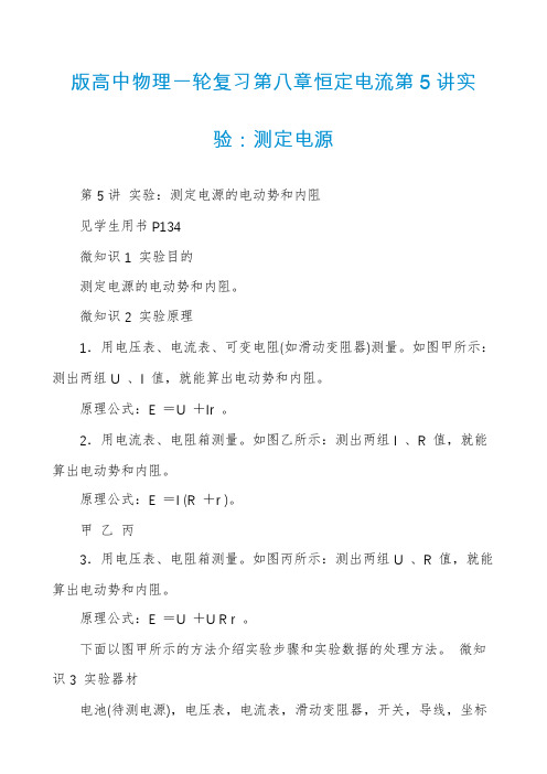 版高中物理一轮复习第八章恒定电流第5讲实验：测定电源