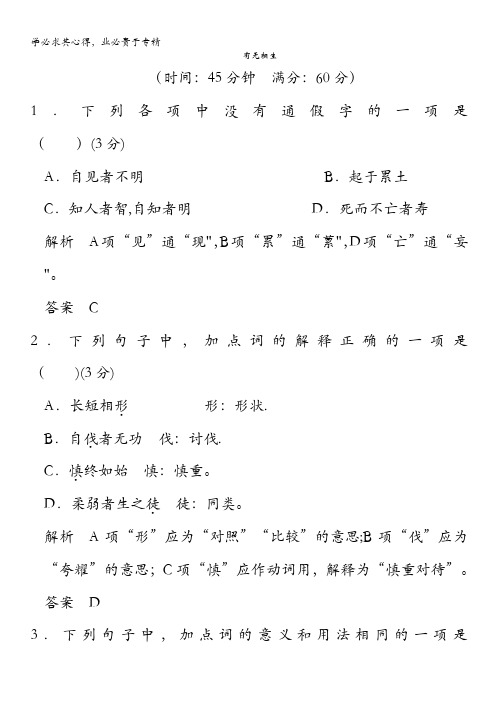 2013-2014学年高二语文同步练习：4-1(新人教版选修《先秦诸子选读》)含解析