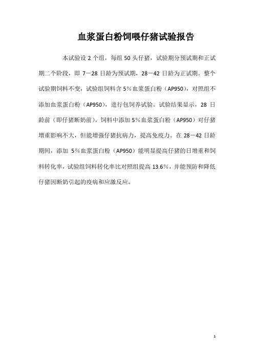 血浆蛋白粉饲喂仔猪试验报告