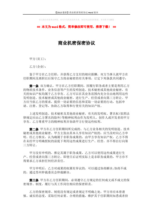 【2018最新】商业机密保密协议word版本 (3页)