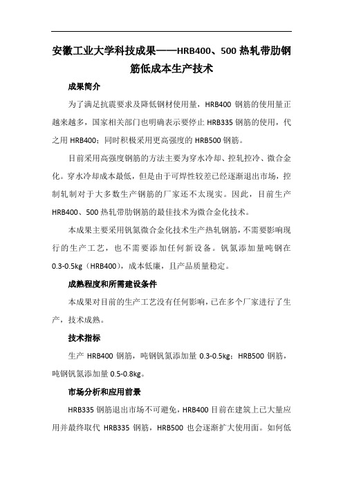 安徽工业大学科技成果——HRB400、500热轧带肋钢筋低成本生产技术