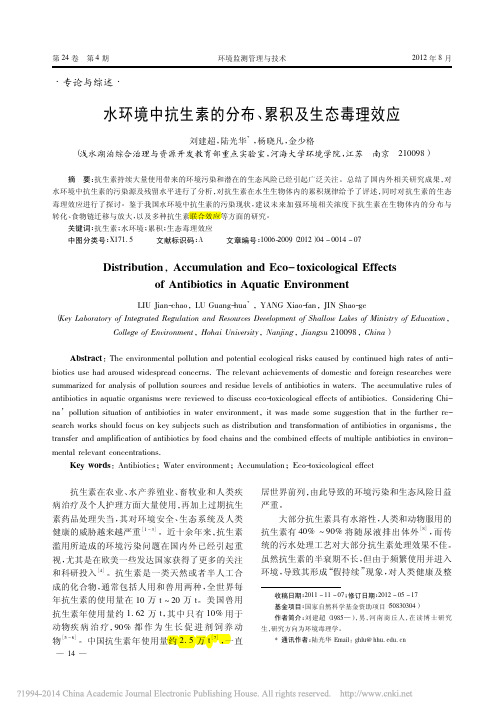 水环境中抗生素的分布_累积及生态毒理效应_刘建超