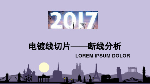 硅片电镀线切片：断线分析课件