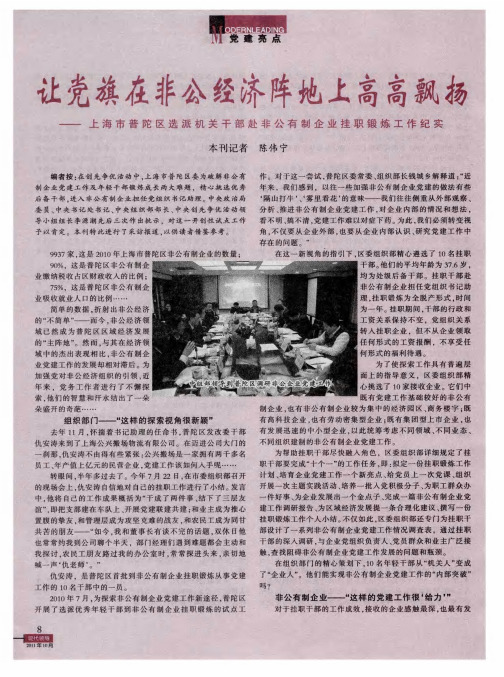 让党旗在非公经济阵地上高高飘扬——上海市普陀区选派机关干部赴非公有制企业挂职锻炼工作纪实