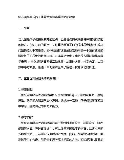 幼儿园科学乐园：体验益智迷宫解谜活动教案