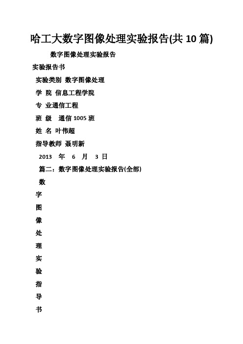 哈工大数字图像处理实验报告（共10篇）