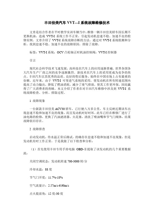 丰田佳美汽车VVT—I系统故障维修技术