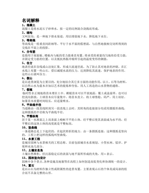 园林工程——名词解释
