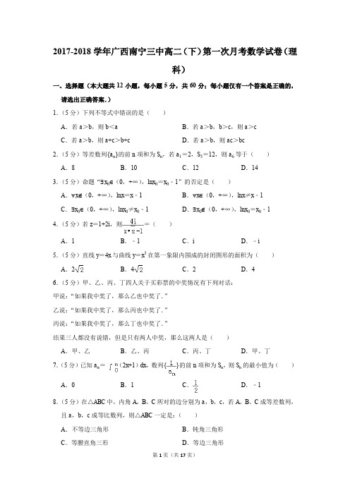 2017-2018年广西南宁三中高二(下)第一次月考数学试卷(理科)(解析版)