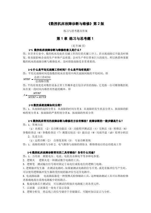 数控机床故障诊断与维修第2版习题答案