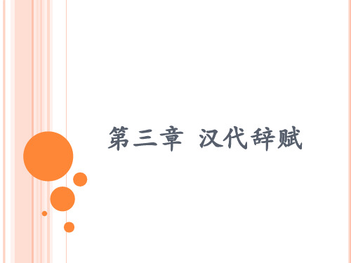 第三章  汉代辞赋