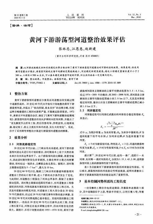 黄河下游游荡型河道整治效果评估