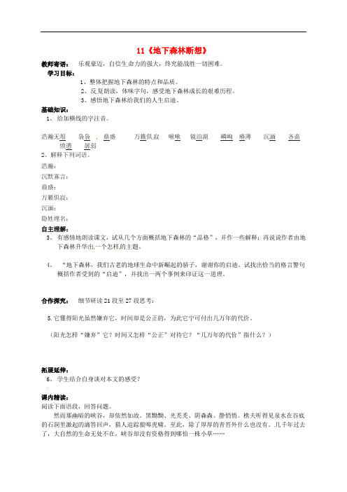 九年级语文下册 11《地下森林断想》学案2 新人教版