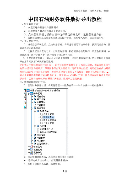 中国石油财务软件FMIS7.0导出科目余额表与凭证表操作说明及截图