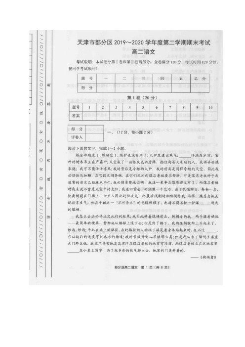 天津市部分区2019-2020学年高二下学期期末考试语文试题