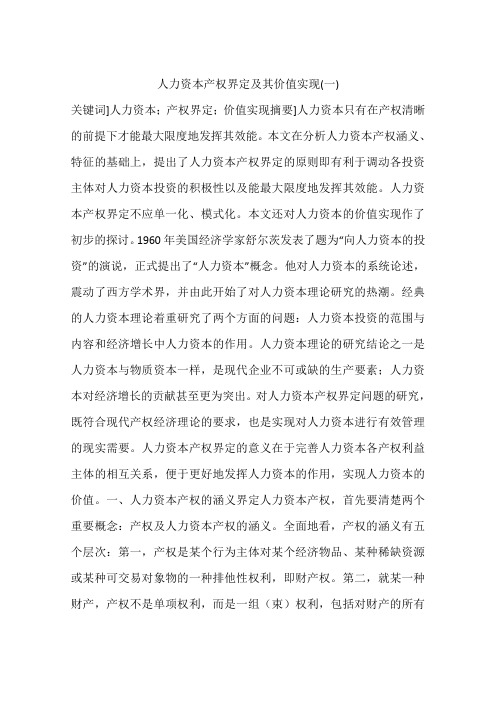 人力资本产权界定及其价值实现(一)