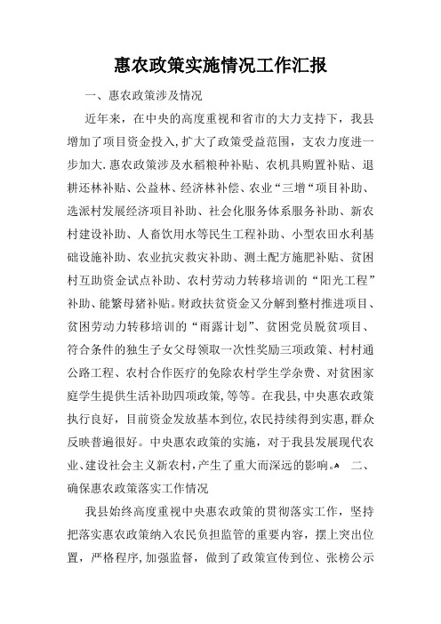 惠农政策实施情况工作汇报