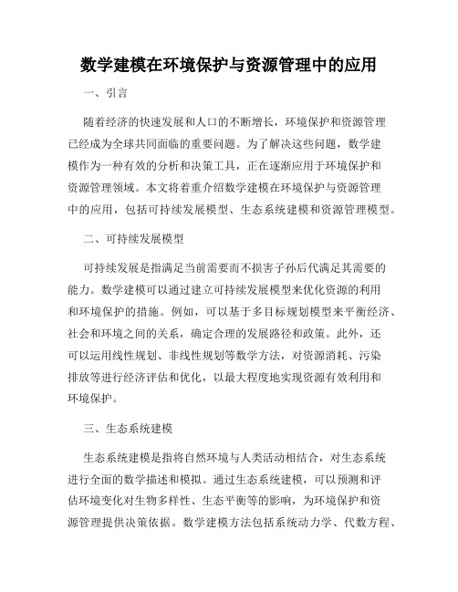 数学建模在环境保护与资源管理中的应用