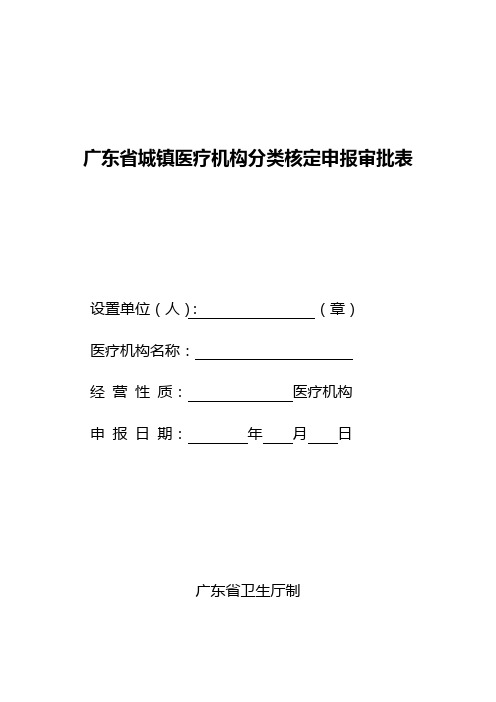 广东省城镇医疗机构分类核定申报审批表