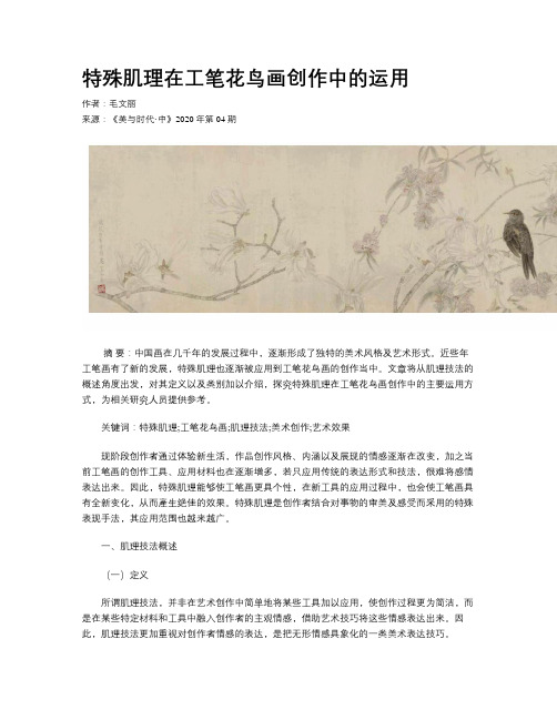 特殊肌理在工笔花鸟画创作中的运用