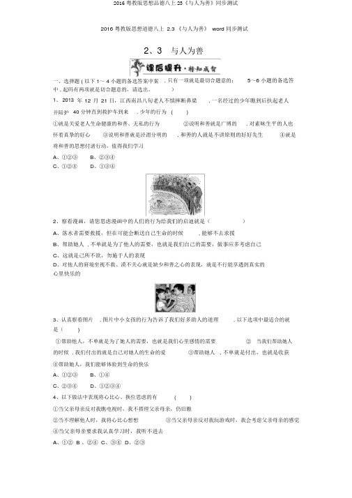 2016粤教版思想品德八上23《与人为善》同步测试