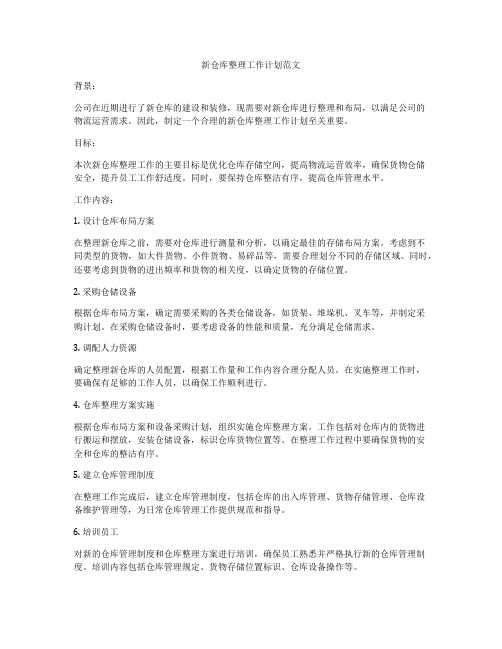 新仓库整理工作计划范文