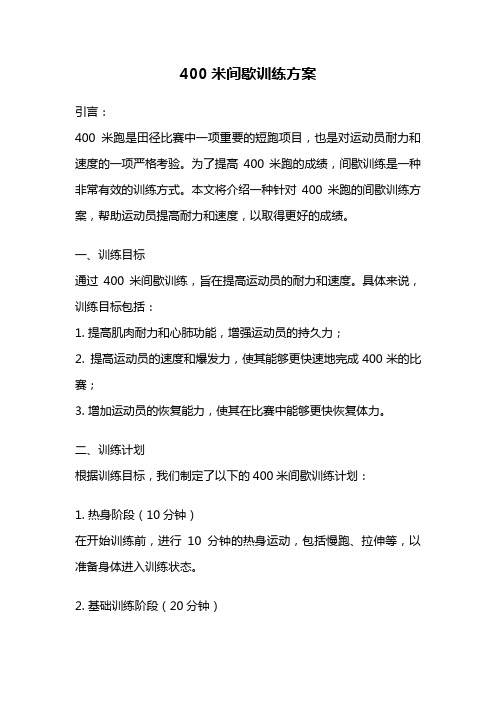 400米间歇训练方案