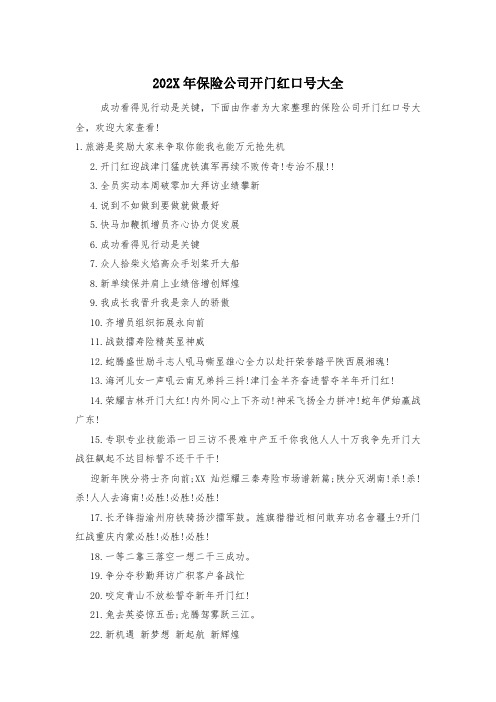 202X年保险公司开门红口号大全