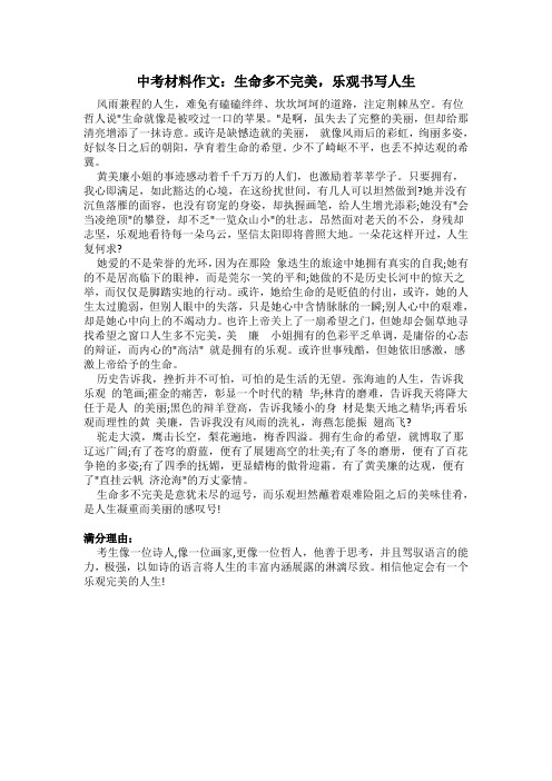中考材料作文：生命多不完美,乐观书写人生 