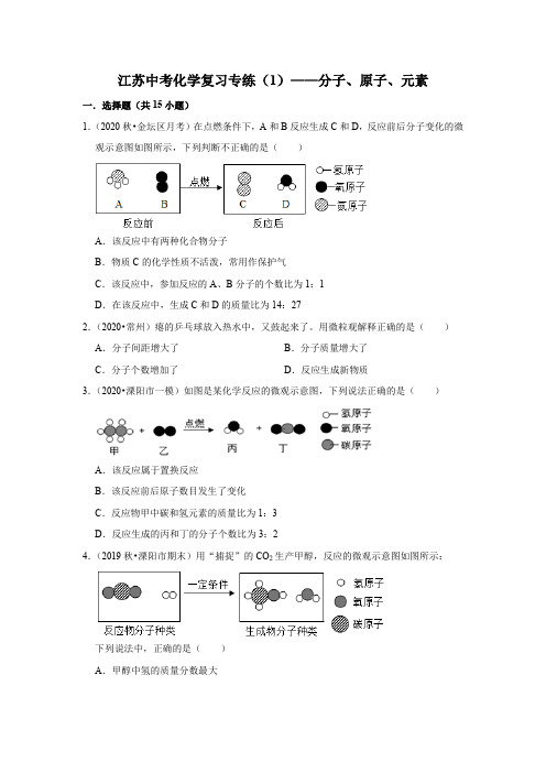 2020年江苏中考化学复习专练(常州版)(1)——分子、原子、元素