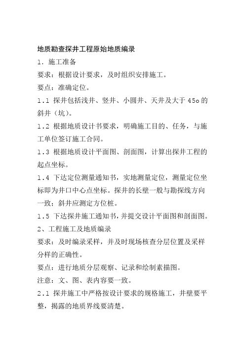 地质勘查探井工程原始地质编录