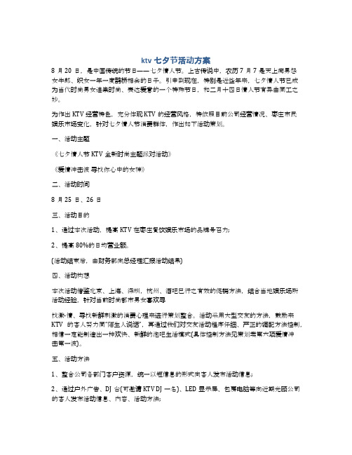 ktv七夕节活动方案